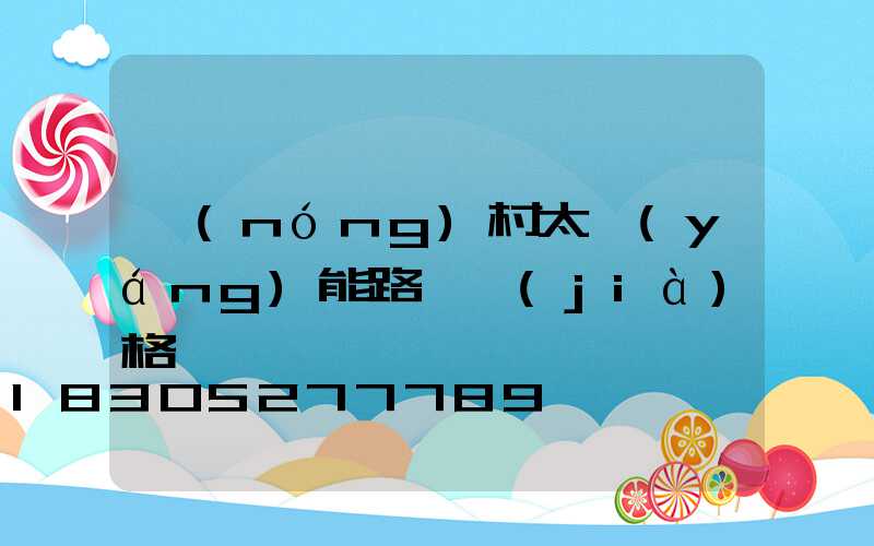 農(nóng)村太陽(yáng)能路燈價(jià)格