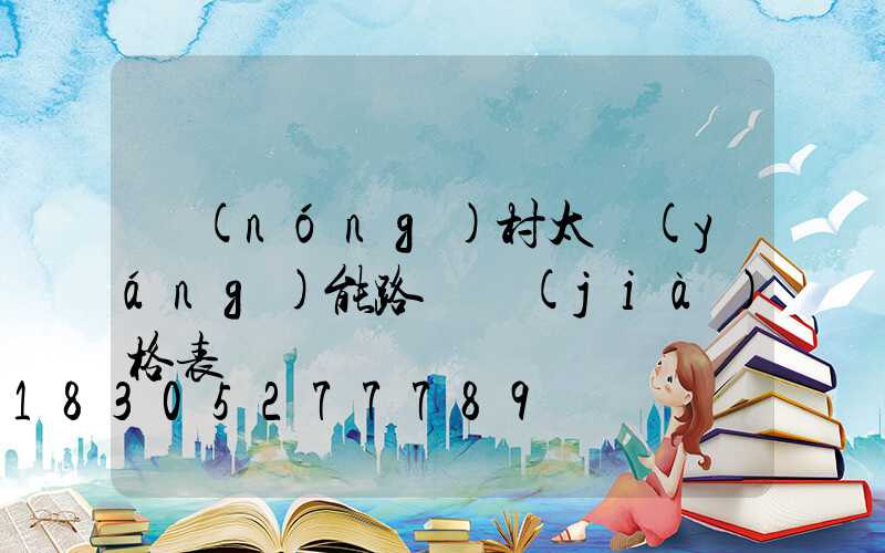 農(nóng)村太陽(yáng)能路燈價(jià)格表