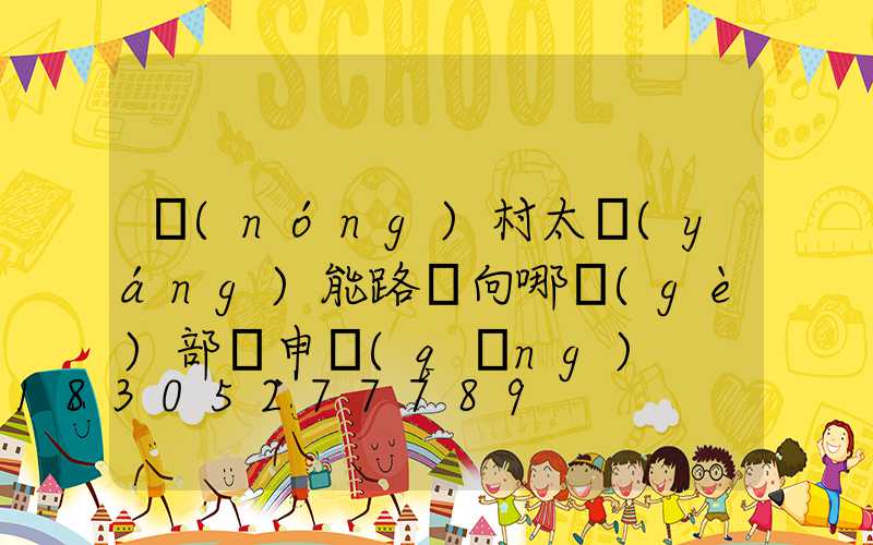 農(nóng)村太陽(yáng)能路燈向哪個(gè)部門申請(qǐng)