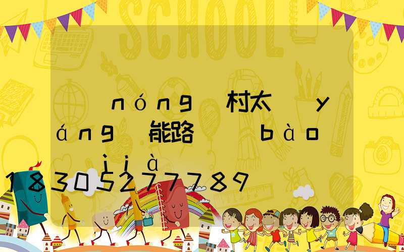 農(nóng)村太陽(yáng)能路燈報(bào)價(jià)