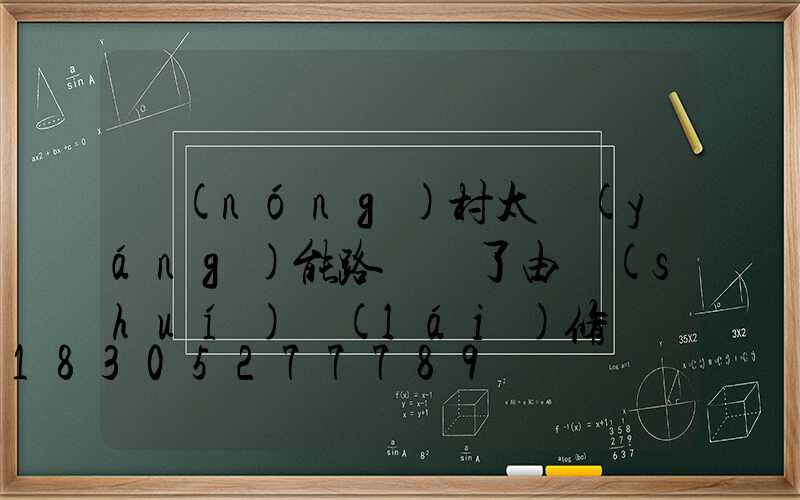 農(nóng)村太陽(yáng)能路燈壞了由誰(shuí)來(lái)修