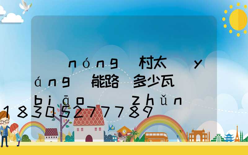 農(nóng)村太陽(yáng)能路燈多少瓦為標(biāo)準(zhǔn)