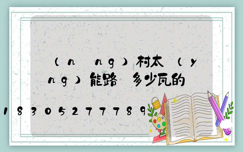 農(nóng)村太陽(yáng)能路燈多少瓦的