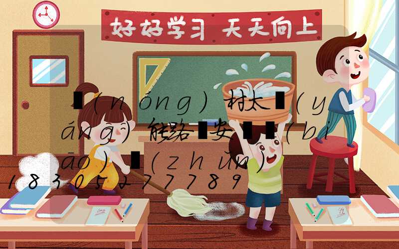 農(nóng)村太陽(yáng)能路燈安裝標(biāo)準(zhǔn)