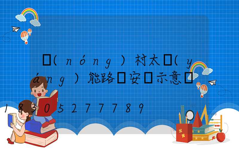 農(nóng)村太陽(yáng)能路燈安裝示意圖