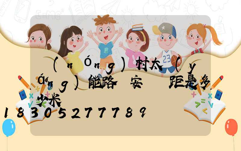 農(nóng)村太陽(yáng)能路燈安裝間距是多少米