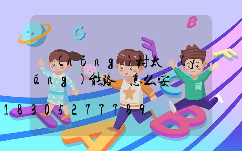 農(nóng)村太陽(yáng)能路燈怎么安裝