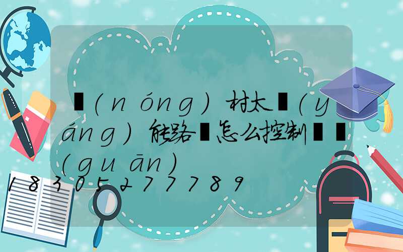 農(nóng)村太陽(yáng)能路燈怎么控制開關(guān)