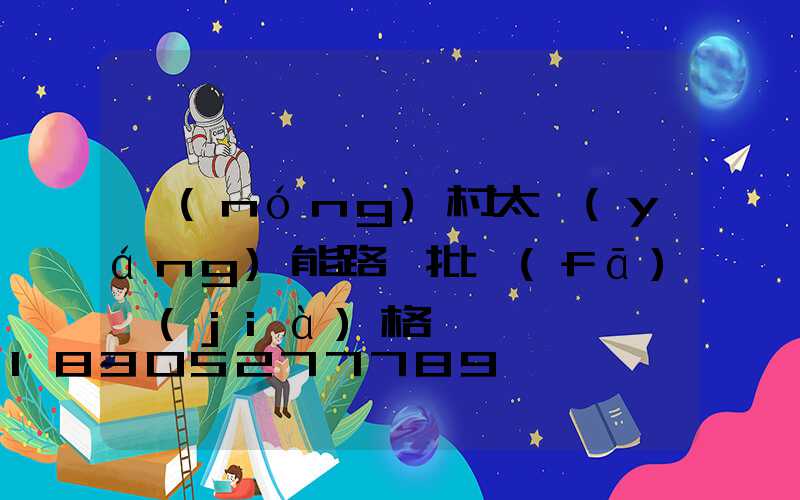 農(nóng)村太陽(yáng)能路燈批發(fā)價(jià)格