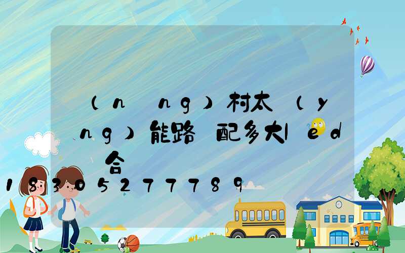 農(nóng)村太陽(yáng)能路燈配多大led燈頭合適