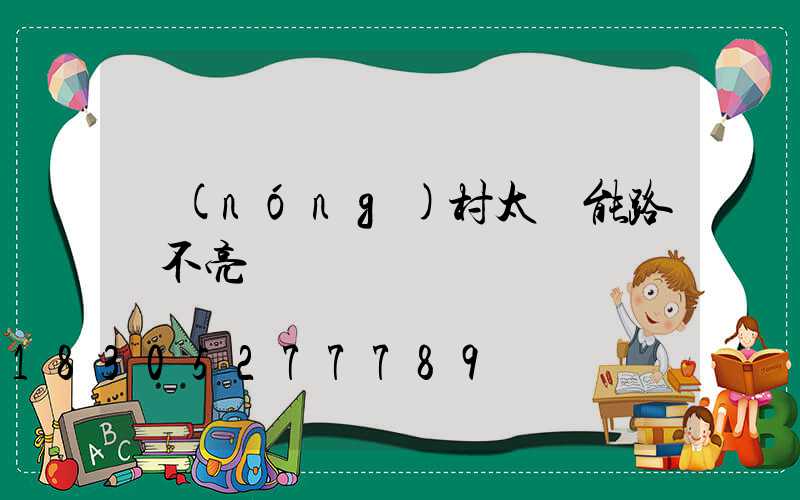 農(nóng)村太陽能路燈不亮