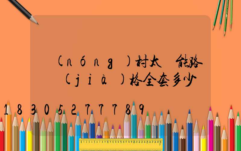 農(nóng)村太陽能路燈價(jià)格全套多少錢