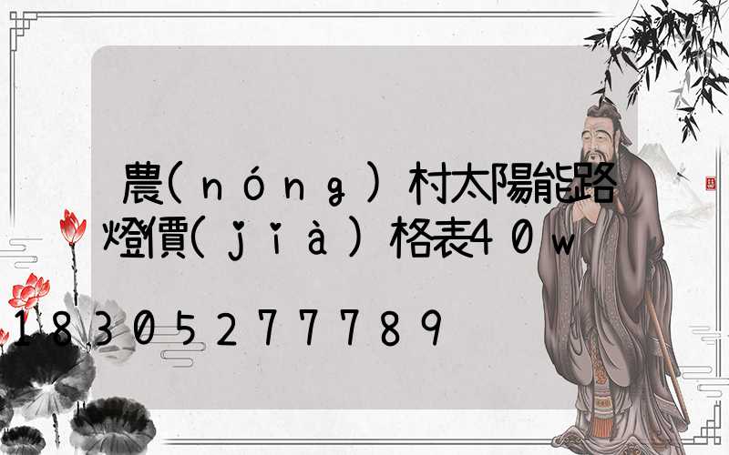 農(nóng)村太陽能路燈價(jià)格表40w