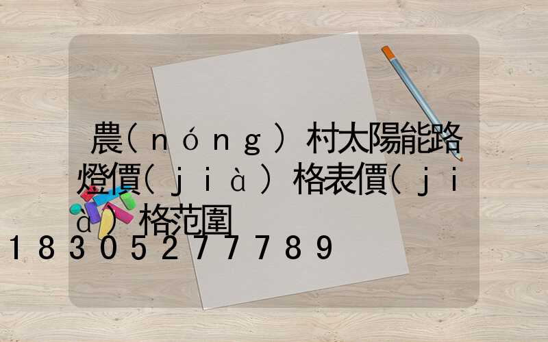 農(nóng)村太陽能路燈價(jià)格表價(jià)格范圍