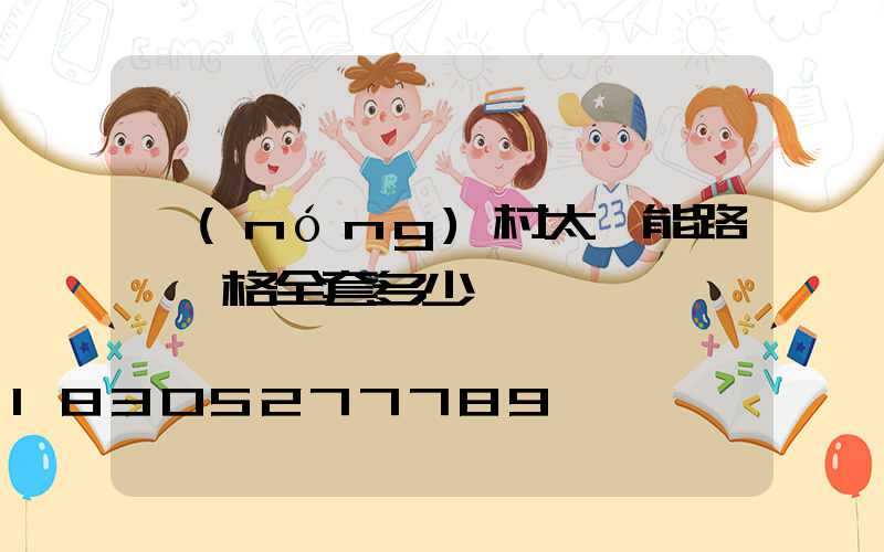 農(nóng)村太陽能路燈價格全套多少錢