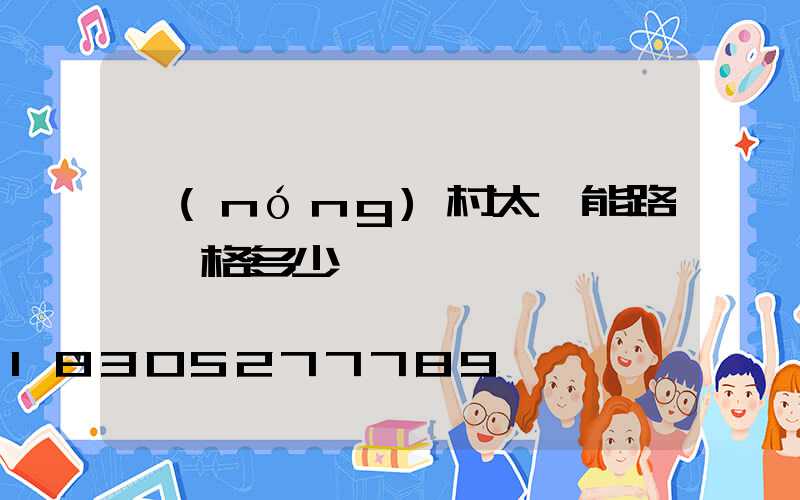 農(nóng)村太陽能路燈價格多少