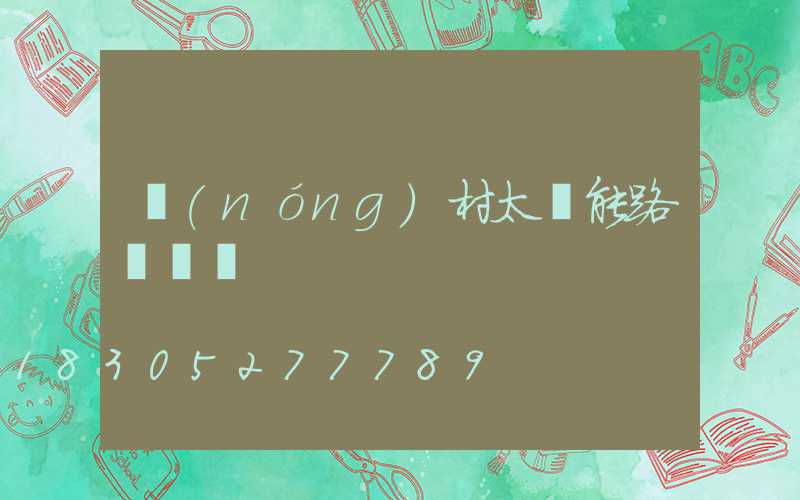 農(nóng)村太陽能路燈價錢