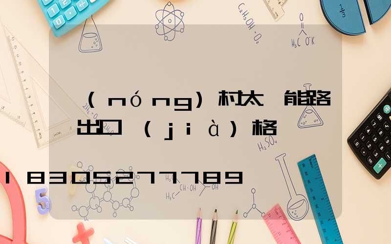 農(nóng)村太陽能路燈出口價(jià)格
