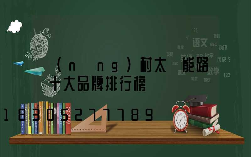 農(nóng)村太陽能路燈十大品牌排行榜