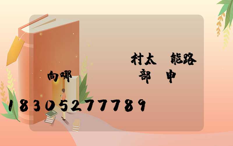 農(nóng)村太陽能路燈向哪個(gè)部門申請