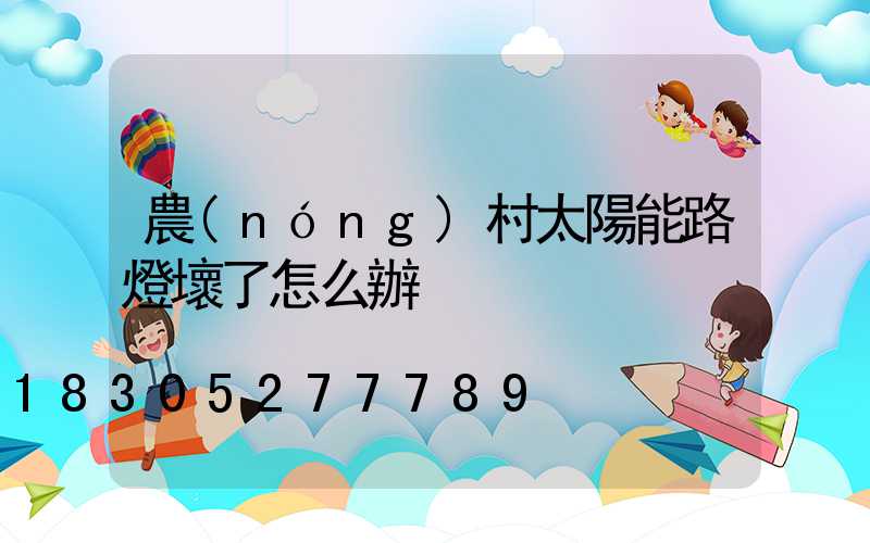 農(nóng)村太陽能路燈壞了怎么辦