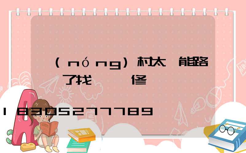 農(nóng)村太陽能路燈壞了找誰來維修