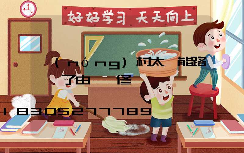 農(nóng)村太陽能路燈壞了由誰來修電話號碼