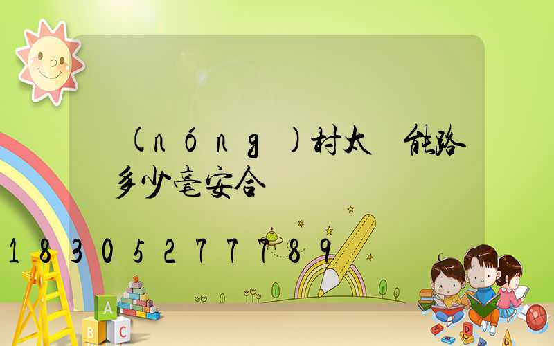 農(nóng)村太陽能路燈多少毫安合適