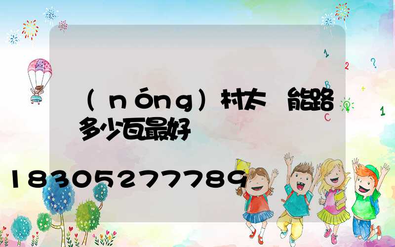 農(nóng)村太陽能路燈多少瓦最好
