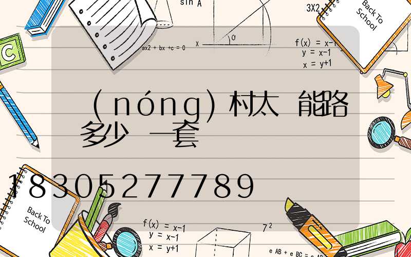 農(nóng)村太陽能路燈多少錢一套