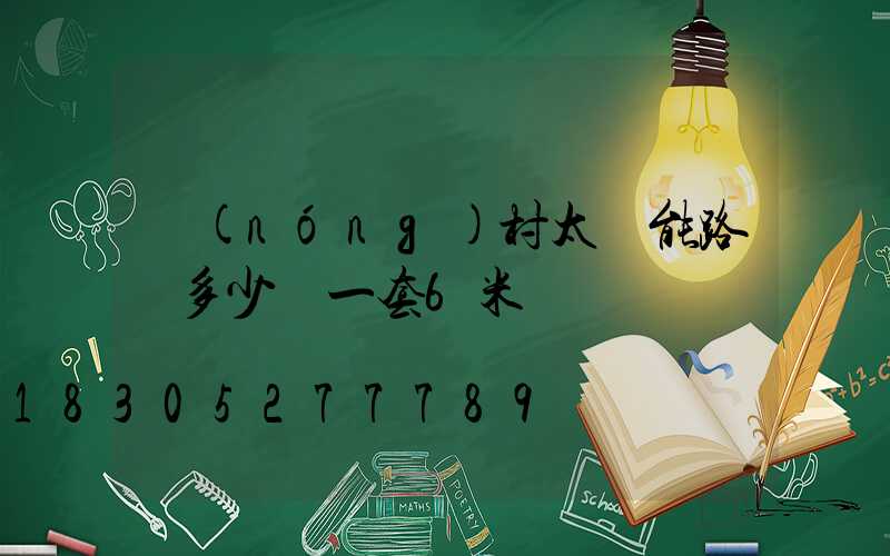 農(nóng)村太陽能路燈多少錢一套6米