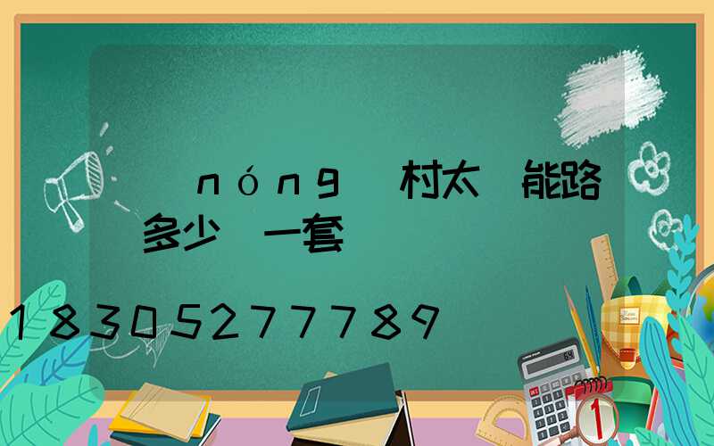 農(nóng)村太陽能路燈多少錢一套帶桿