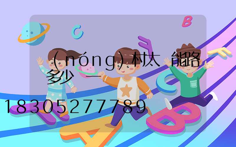 農(nóng)村太陽能路燈多少錢一盞