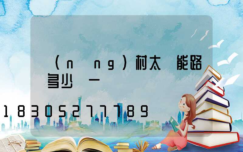 農(nóng)村太陽能路燈多少錢一臺