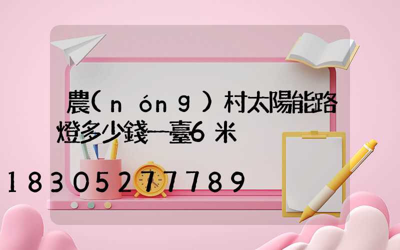 農(nóng)村太陽能路燈多少錢一臺6米桿