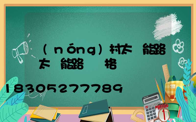 農(nóng)村太陽能路燈太陽能路燈價格