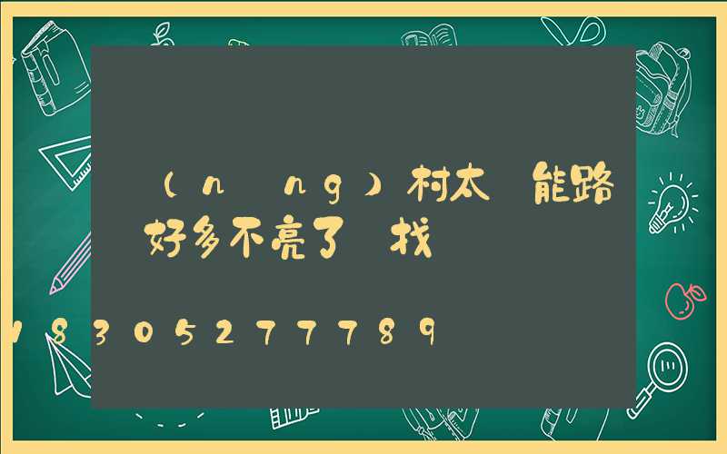 農(nóng)村太陽能路燈好多不亮了該找誰