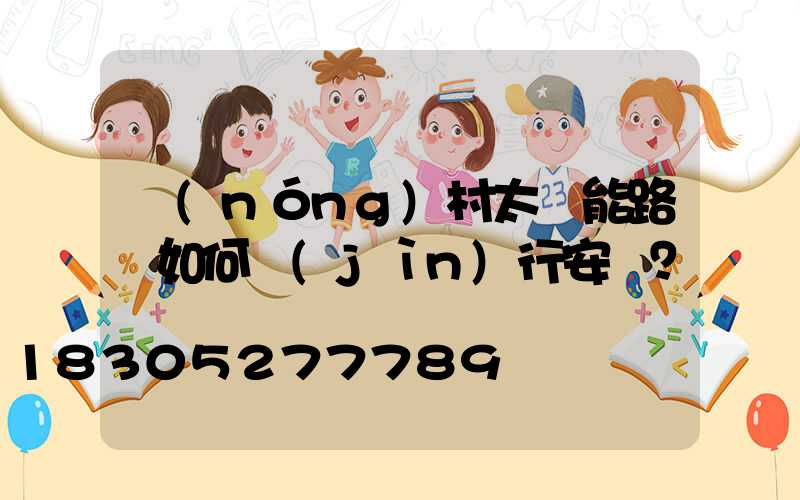 農(nóng)村太陽能路燈如何進(jìn)行安裝？