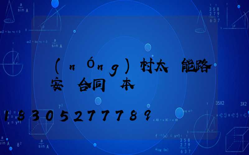 農(nóng)村太陽能路燈安裝合同樣本