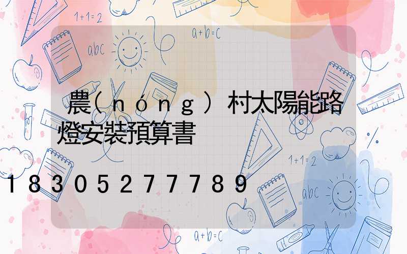 農(nóng)村太陽能路燈安裝預算書