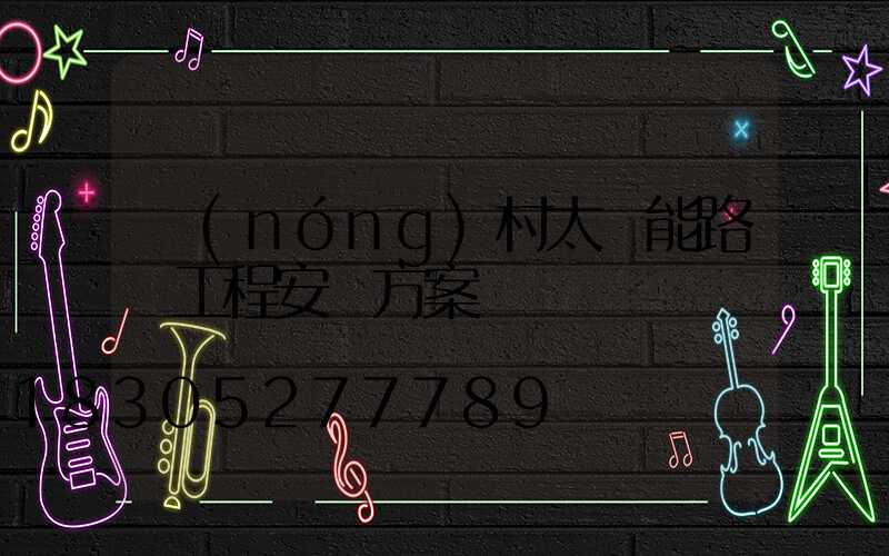 農(nóng)村太陽能路燈工程安裝方案