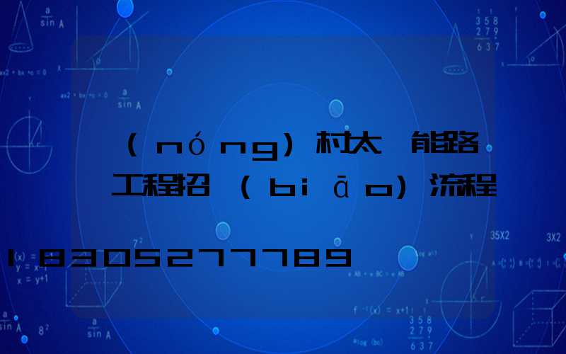 農(nóng)村太陽能路燈工程招標(biāo)流程