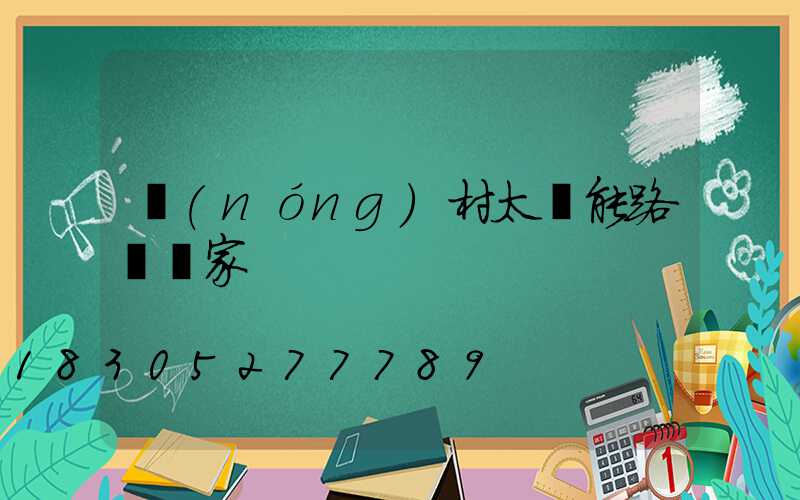 農(nóng)村太陽能路燈廠家