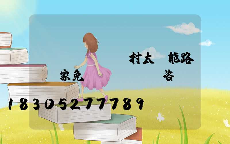 農(nóng)村太陽能路燈廠家免費(fèi)咨詢
