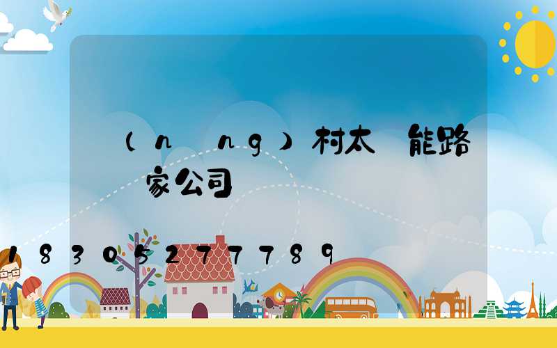 農(nóng)村太陽能路燈廠家公司