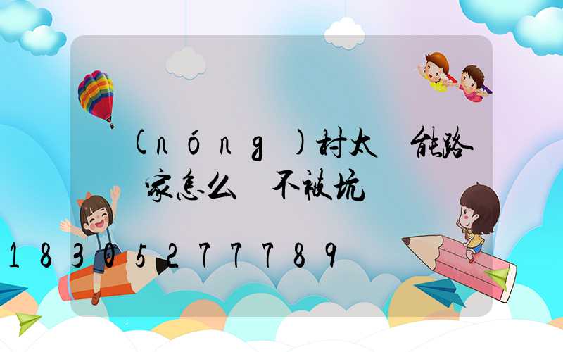 農(nóng)村太陽能路燈廠家怎么選不被坑