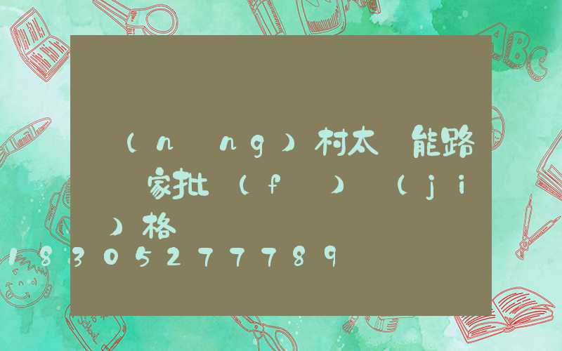 農(nóng)村太陽能路燈廠家批發(fā)價(jià)格