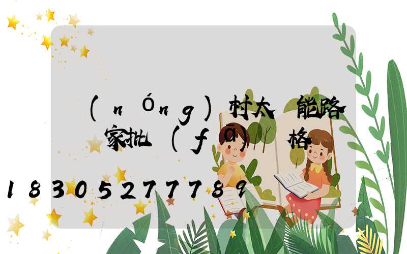 農(nóng)村太陽能路燈廠家批發(fā)價格