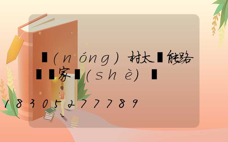 農(nóng)村太陽能路燈廠家設(shè)備