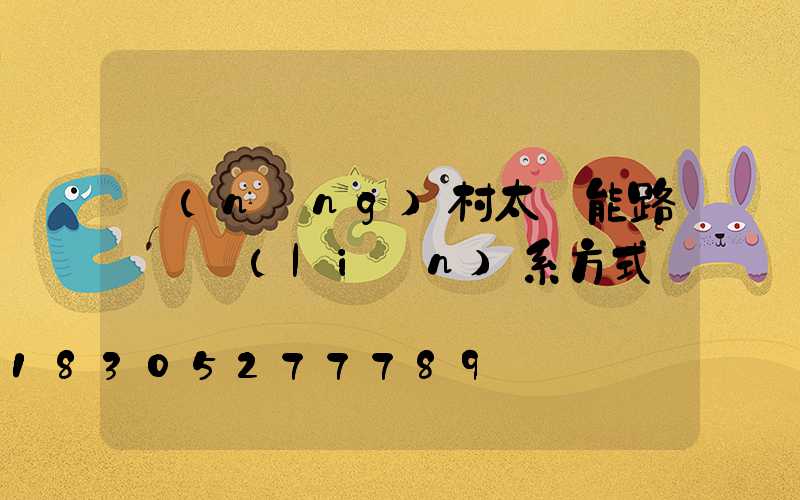 農(nóng)村太陽能路燈廠聯(lián)系方式